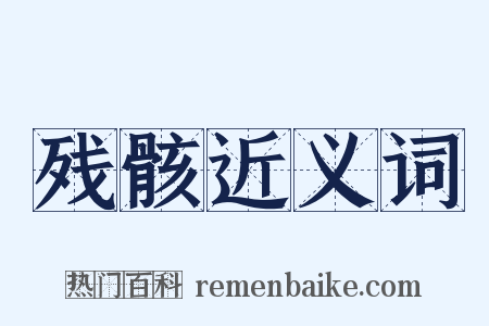 残骸近义词是什么意思的图片